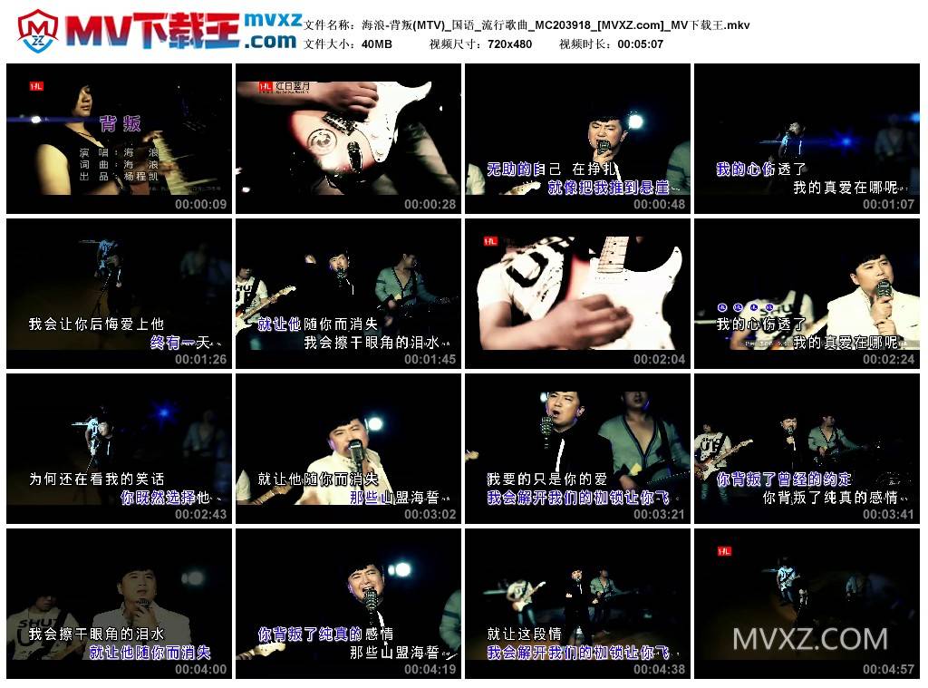 海浪-背叛(MTV)_国语_流行歌曲_MC203918